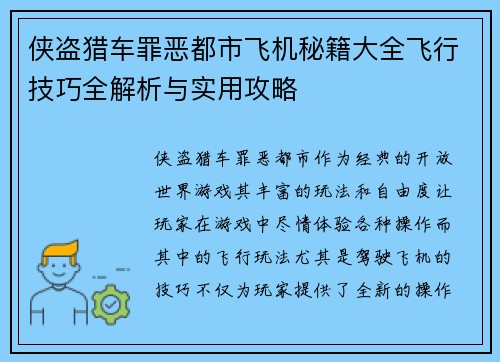 侠盗猎车罪恶都市飞机秘籍大全飞行技巧全解析与实用攻略