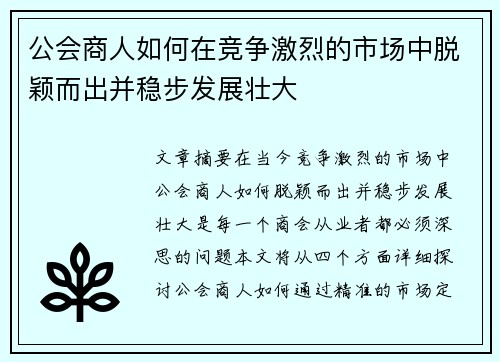 公会商人如何在竞争激烈的市场中脱颖而出并稳步发展壮大 公会商人如何在竞争激烈的市场中脱颖而出并稳步发展壮大