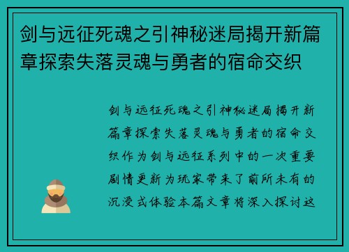 剑与远征死魂之引神秘迷局揭开新篇章探索失落灵魂与勇者的宿命交织 剑与远征死魂之引神秘迷局揭开新篇章探索失落灵魂与勇者的宿命交织
