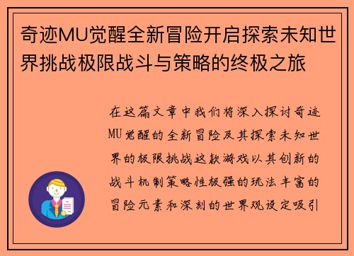 奇迹MU觉醒全新冒险开启探索未知世界挑战极限战斗与策略的终极之旅