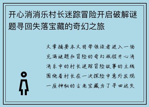 开心消消乐村长迷踪冒险开启破解谜题寻回失落宝藏的奇幻之旅