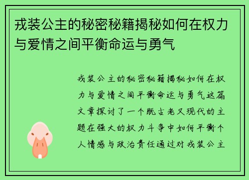 戎装公主的秘密秘籍揭秘如何在权力与爱情之间平衡命运与勇气 戎装公主的秘密秘籍揭秘如何在权力与爱情之间平衡命运与勇气