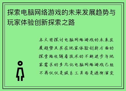 探索电脑网络游戏的未来发展趋势与玩家体验创新探索之路