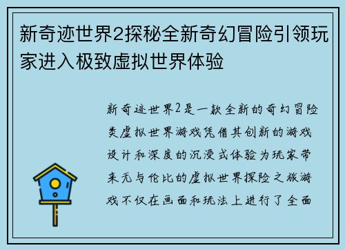 新奇迹世界2探秘全新奇幻冒险引领玩家进入极致虚拟世界体验