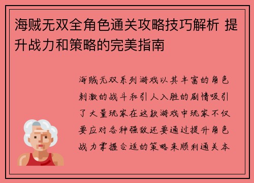 海贼无双全角色通关攻略技巧解析 提升战力和策略的完美指南
