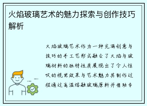 火焰玻璃艺术的魅力探索与创作技巧解析