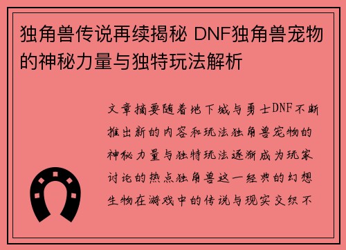 独角兽传说再续揭秘 DNF独角兽宠物的神秘力量与独特玩法解析