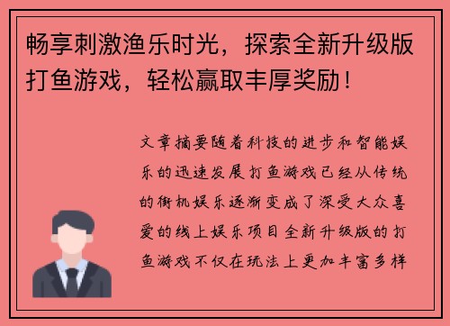 畅享刺激渔乐时光，探索全新升级版打鱼游戏，轻松赢取丰厚奖励！