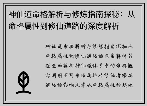 神仙道命格解析与修炼指南探秘：从命格属性到修仙道路的深度解析