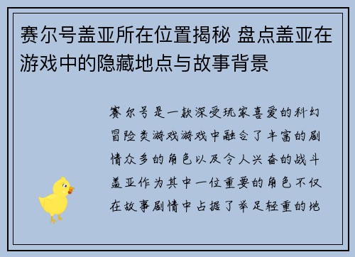 赛尔号盖亚所在位置揭秘 盘点盖亚在游戏中的隐藏地点与故事背景