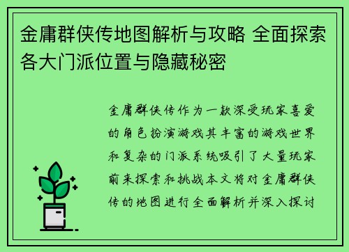 金庸群侠传地图解析与攻略 全面探索各大门派位置与隐藏秘密