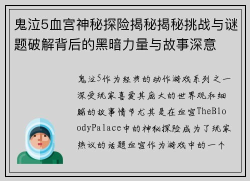 鬼泣5血宫神秘探险揭秘揭秘挑战与谜题破解背后的黑暗力量与故事深意