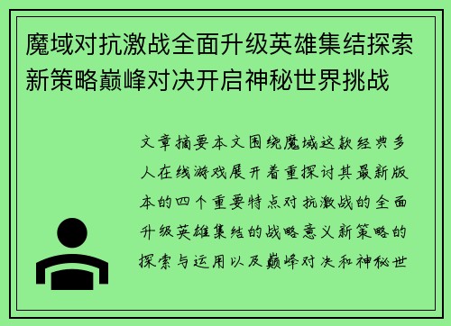 魔域对抗激战全面升级英雄集结探索新策略巅峰对决开启神秘世界挑战