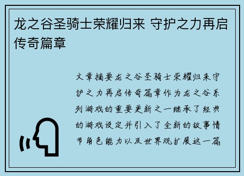 龙之谷圣骑士荣耀归来 守护之力再启传奇篇章