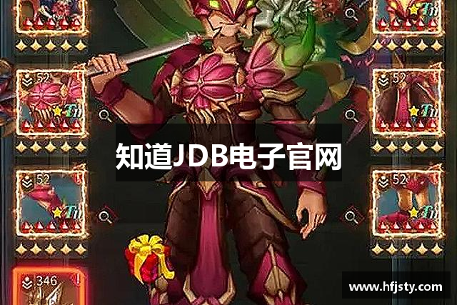 知道JDB电子官网