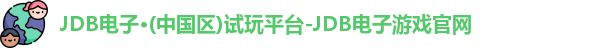 JDB电子官网
